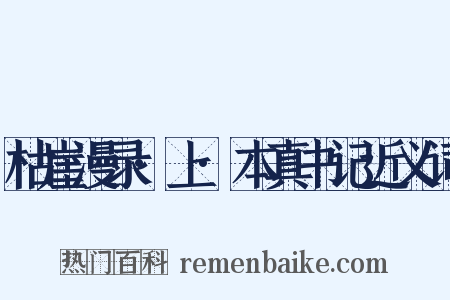 枯崖漫录·上·本真书记近义词是什么意思的图片